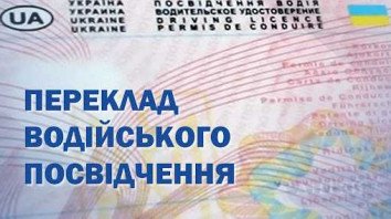 Скільки коштує переклад посвідчення водія