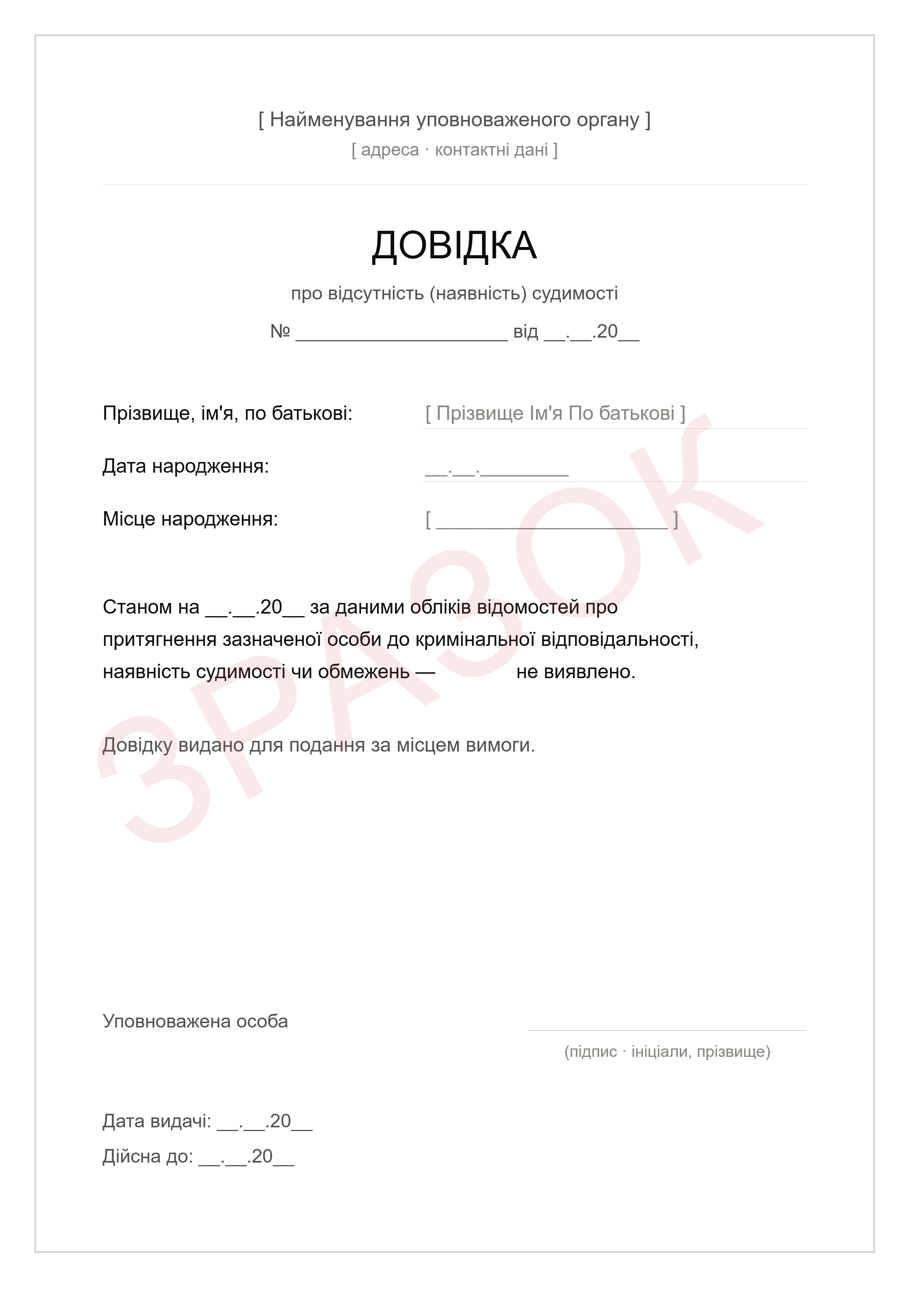 довідка про несудимість